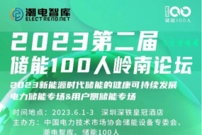 明天見|三晶電氣、大能電氣、天能股份等確認(rèn)參會(huì)，共探萬億儲(chǔ)能新風(fēng)口