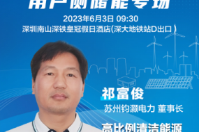 大咖來襲|蘇州鈞灝電力祁富俊邀您參會(huì)，探索高比例清潔能源下的儲(chǔ)能應(yīng)用