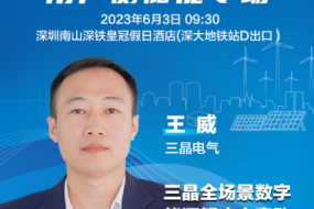 大咖來襲|三晶電氣王威邀您參會(huì)，全場景數(shù)字能源解決方案助力零碳未來
