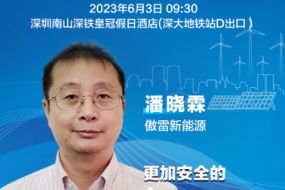 大咖來襲|傲雷新能源潘曉霖邀您參會(huì)，更加安全的Araypower高壓戶用儲(chǔ)能系統(tǒng)