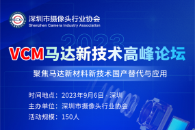 9月6日，2023VCM馬達(dá)新技術(shù)高峰論壇