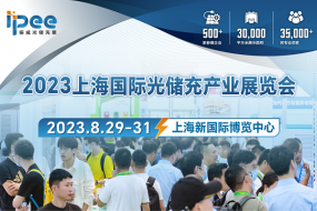 儲能大勢,上海國際光儲充產(chǎn)業(yè)展覽會暨創(chuàng)新發(fā)展大會即將來襲，誠邀您前來參展參觀！