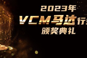 VCM馬達行業(yè)三大獎項評選即日開啟，9月盛典揭曉