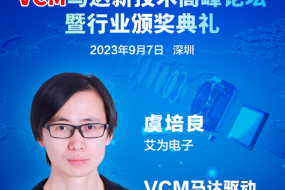 大咖來襲|9月7日，艾為電子虞培良邀您開啟VCM馬達驅動芯片國產新征程