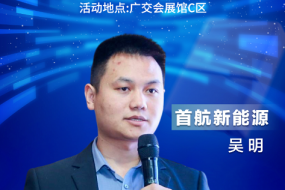 大咖來襲|9月14日，首航新能源吳明帶來領先智能戶用儲能系統(tǒng)解決方案
