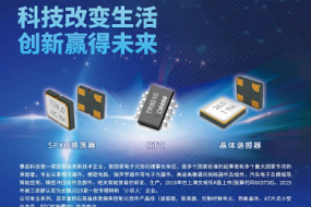 展商風采|泰晶科技將攜多款電子元器件產品亮相全球逆變器趨勢峰會