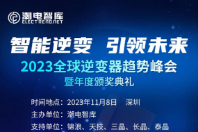 “2023全球逆變器趨勢峰會”11月8日深圳舉行，附最新參會名單