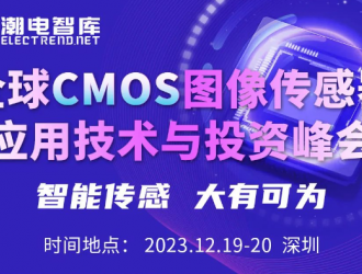 12.19-20日深圳，全球CMOS圖像傳感器應用技術與投資峰會