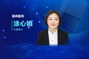 微逆和微儲(chǔ)的能源該如何創(chuàng)新？11月8日大能電力涂心娟現(xiàn)場(chǎng)解答