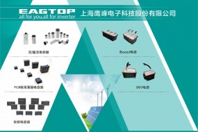 中國(guó)電力電子被動(dòng)元器件領(lǐng)軍企業(yè)鷹峰電子參會(huì)，全面助力逆變器升級(jí)