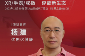 12月20日方案大廠優(yōu)創(chuàng)億受邀參會(huì)，共探智能手表健康新風(fēng)向
