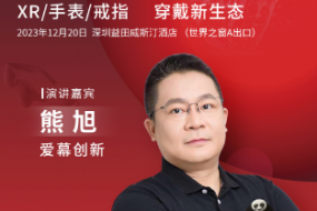 12月20日，愛(ài)幕創(chuàng)新熊旭開(kāi)講：pancake光學(xué)在虛擬現(xiàn)實(shí)的終極應(yīng)用