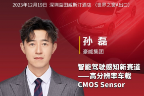 12月19日，豪威攜高分辨率車(chē)載CMOS參會(huì)，共創(chuàng)智駕感知新賽道
