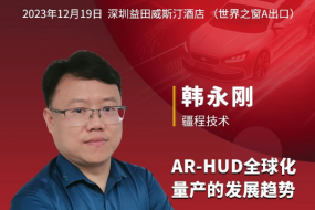 12月19日，疆程技術(shù)現(xiàn)場(chǎng)解讀AR-HUD全球化量產(chǎn)的發(fā)展趨勢(shì)