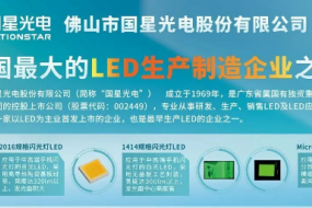 LED強(qiáng)企國(guó)星光電12月20日出席，現(xiàn)場(chǎng)展示多款智能穿戴核心件
