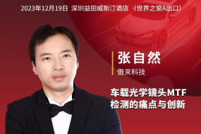 12月19日傲來(lái)科技參會(huì)，暢論車載光學(xué)鏡頭MTF檢測(cè)的痛點(diǎn)與創(chuàng)新