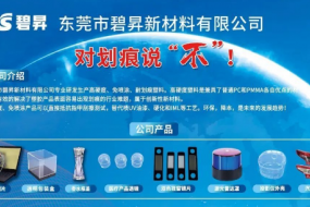 對(duì)劃痕說(shuō)“不”，東莞碧昇峰會(huì)現(xiàn)場(chǎng)帶來(lái)創(chuàng)新性新材料，解決行業(yè)大難題