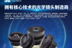 中國(guó)車載鏡頭前五廠商特萊斯光學(xué)，多款全景及高端車規(guī)鏡頭亮相