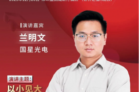 【大咖來(lái)襲】國(guó)星光電參會(huì)，激情分享智能穿戴感測(cè)和顯示產(chǎn)品