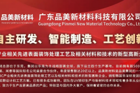 展商風(fēng)采|品美新材料12月19日亮相，成熟量產(chǎn)工藝賦能汽車客戶