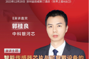 中科銀河芯邀您參會(huì)，共探智能傳感器芯片與可穿戴設(shè)備的協(xié)同創(chuàng)新