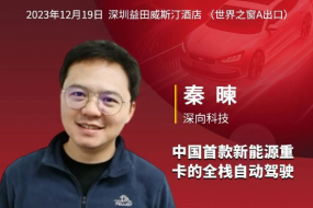深向科技邀您參會(huì)，以全棧自動(dòng)駕駛技術(shù)共創(chuàng)智慧貨運(yùn)