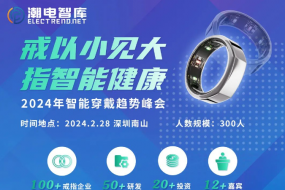 “戒以小見大，指智能健康”——-智能穿戴趨勢(shì)峰會(huì)