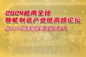 越南電子產(chǎn)業(yè)考察團(tuán)3月25號出發(fā)，考察/客戶對接齊頭并進(jìn)
