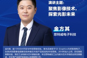 【大咖來襲】思特威確認(rèn)參會(huì)，邀您共探光影新未來