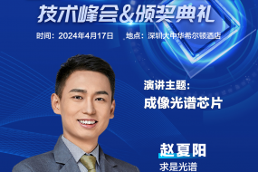 【大咖來襲】求是光譜邀您參會(huì)，創(chuàng)新CMOS與光譜儀的完美結(jié)合