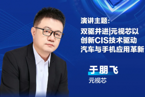4月17日CMOS盛宴，看元視芯如何以創(chuàng)新技術(shù)實(shí)現(xiàn)汽車與手機(jī)應(yīng)用雙驅(qū)動(dòng)
