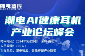 AI智能健康耳機(jī)技術(shù)峰會(huì)，5月29日深圳舉辦
