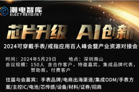 芯片升級(jí)，AI創(chuàng)新 | 5月29日穿戴手表/戒指百人峰會(huì)暨產(chǎn)業(yè)資源對(duì)接會(huì)