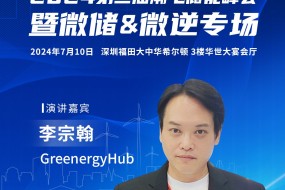 GreenergyHub受邀參會(huì)，分享歐洲陽臺(tái)光儲(chǔ)一線市場(chǎng)經(jīng)驗(yàn)
