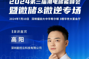 深圳能控云受邀分享，深入解析負(fù)電價(jià)時(shí)代的戶用能源管理及商業(yè)模式