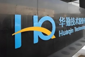 華勤技術(shù)：擬28.5億港幣收購(gòu)易路達(dá)，切入果鏈搶抓AI時(shí)代發(fā)展新機(jī)遇