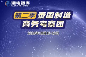 10月15-19日，泰國制造商務(wù)考察第二季